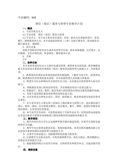 酒店(饭店)服务与管理专业教学计划