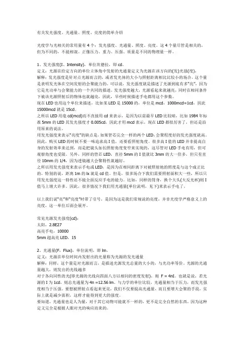 光强度、光通量、照度、亮度