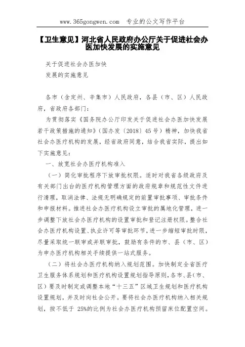 【卫生意见】河北省人民政府办公厅关于促进社会办医加快发展的实施意见