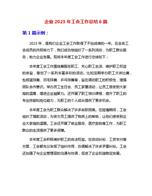 企业2023年工会工作总结6篇