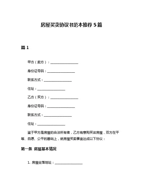 房屋买卖协议书范本推荐5篇