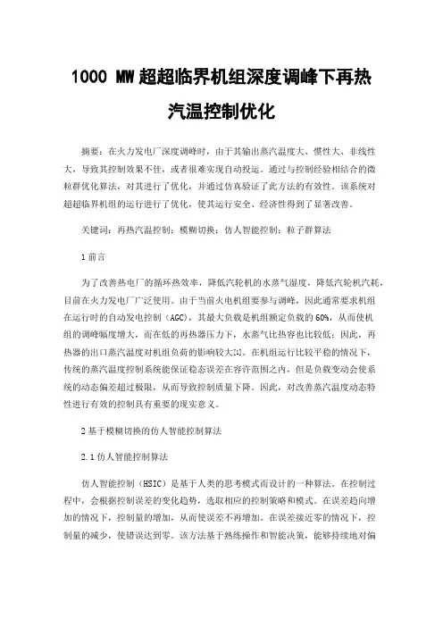 1000MW超超临界机组深度调峰下再热汽温控制优化
