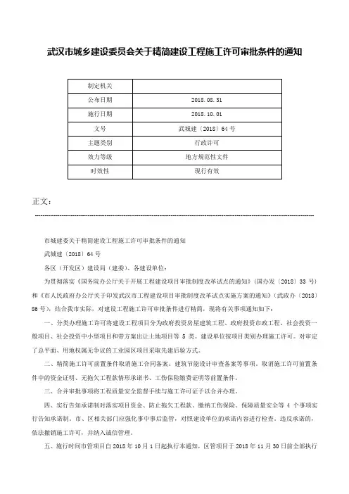 武汉市城乡建设委员会关于精简建设工程施工许可审批条件的通知-武城建〔2018〕64号