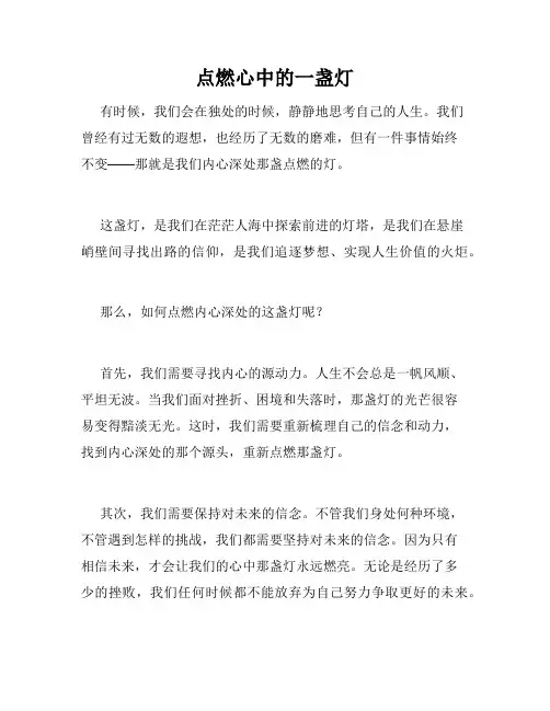 点燃心中的一盏灯