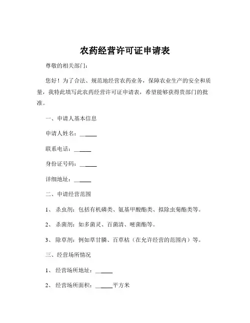 农药经营许可证申请表