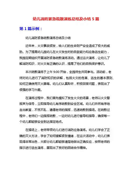 幼儿消防紧急疏散演练总结及小结5篇