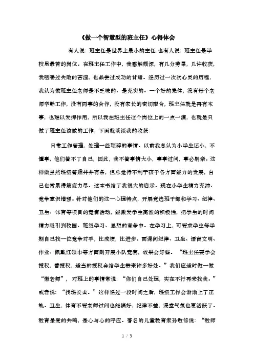 做一个智慧型的班主任心得体会1