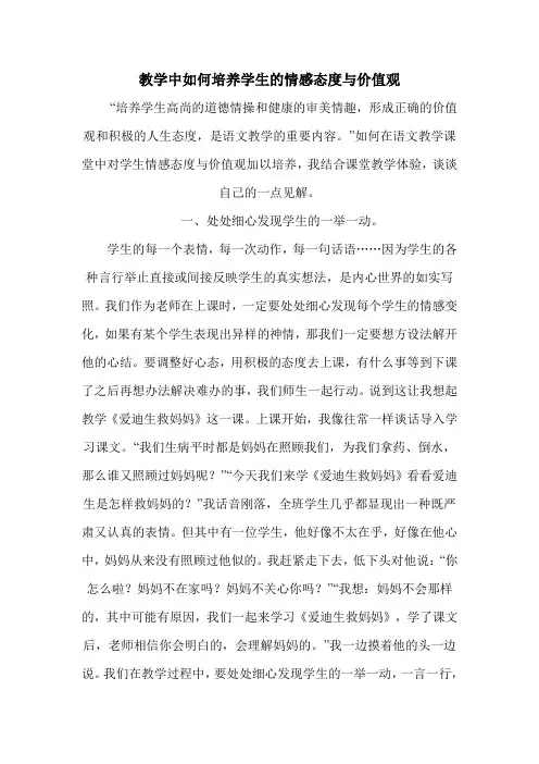 教学中如何培养学生的情感态度与价值观