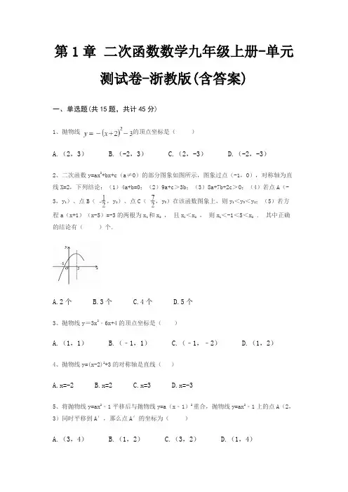 第1章 二次函数数学九年级上册-单元测试卷-浙教版(含答案)