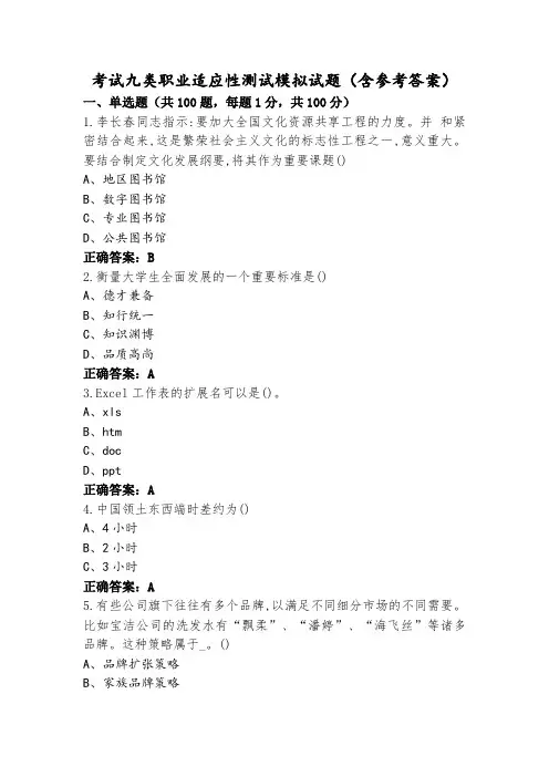 考试九类职业适应性测试模拟试题(含参考答案)