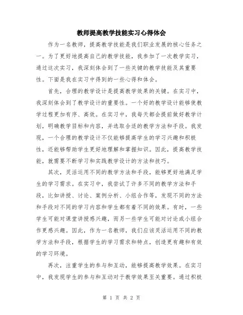 教师提高教学技能实习心得体会