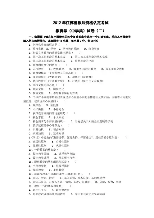 2012年江苏省教师资格认定教育学(中学类)试卷(二)