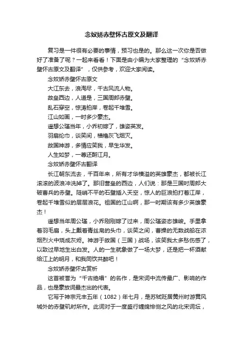 念奴娇赤壁怀古原文及翻译