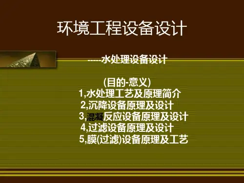 环境工程设备设计PPT课件