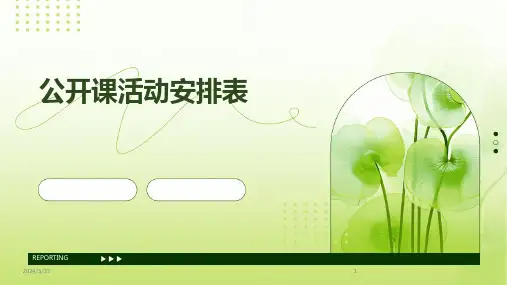 2024年度公开课活动安排表