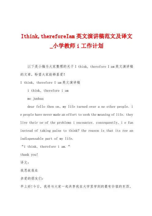 Ithink,thereforeIam英文演讲稿范文及译文