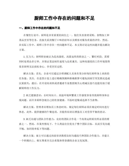 厨师工作中存在的问题和不足
