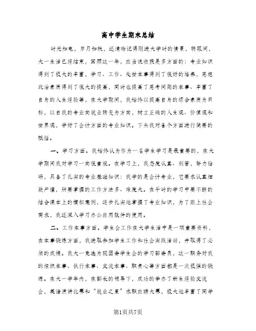 高中学生期末总结（3篇）