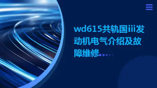 WD615共轨国Ⅲ发动机电气介绍及故障维修