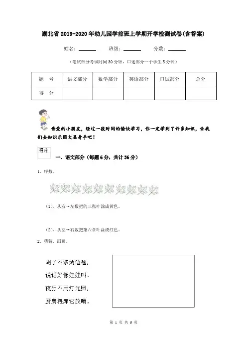 湖北省2019-2020年幼儿园学前班上学期开学检测试卷(含答案)