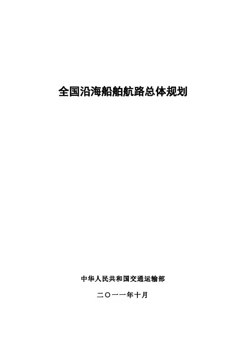 全国沿海船舶航路总体规划分解
