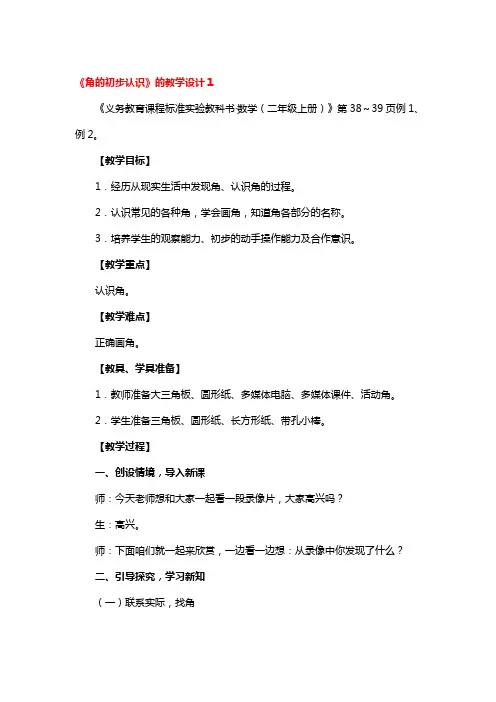 《角的初步认识》的教学设计4篇