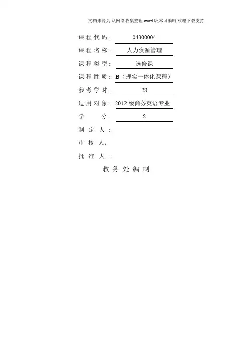 人力资源管理课程标准