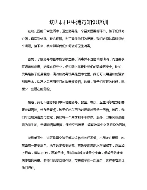 幼儿园卫生消毒知识培训