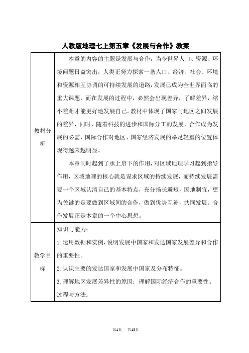 人教版七年级上册地理 第五章 《发展与合作》