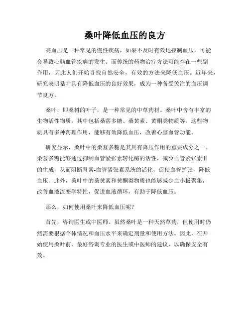 桑叶降低血压的良方