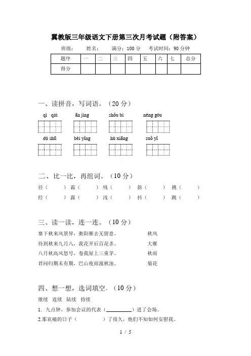 翼教版三年级语文下册第三次月考试题(附答案)