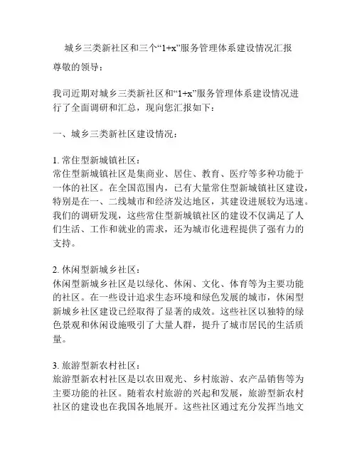 城乡三类新社区和三个“1+x”服务管理体系建设情况汇报