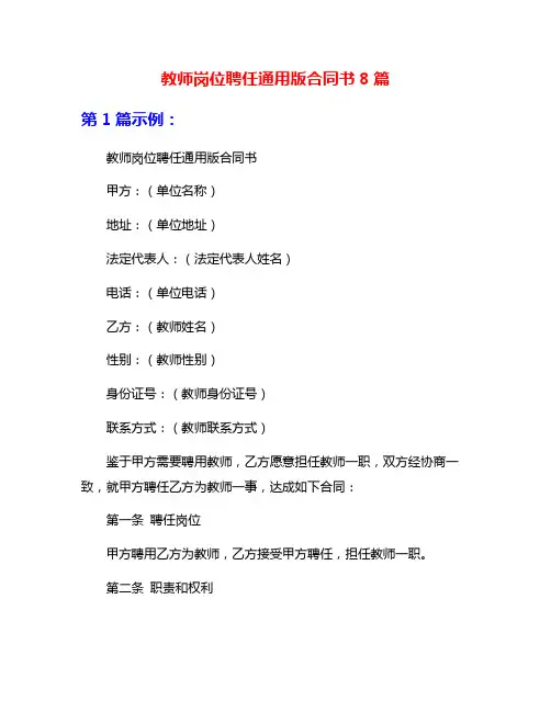 教师岗位聘任通用版合同书8篇