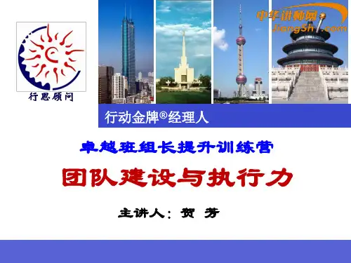 团队建设与执行力培训教材(PPT 53页)