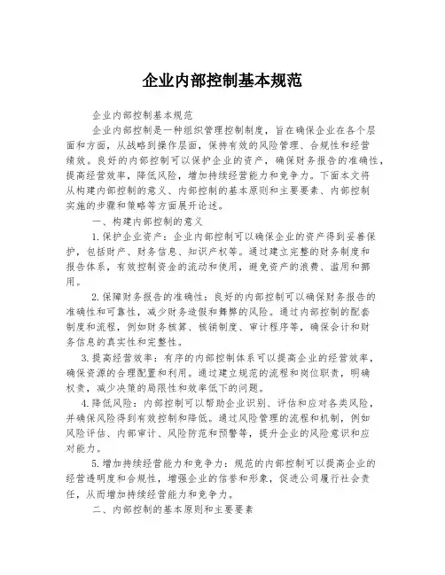 企业内部控制基本规范