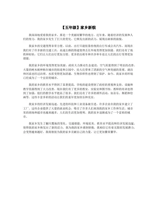 【五年级】家乡新貌
