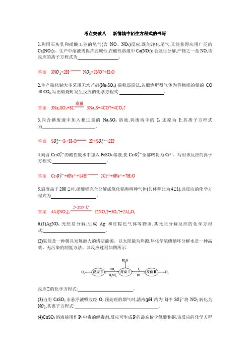 2021届高考化学二轮考点突破八   新情境中陌生方程式的书写(含答案)