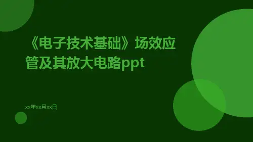 《电子技术基础》场效应管及其放大电路ppt