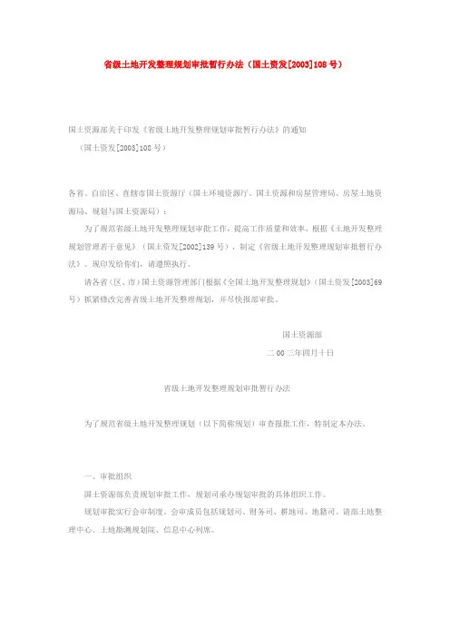 省级土地开发整理规划审批暂行办法(国土资发[2003]108号)