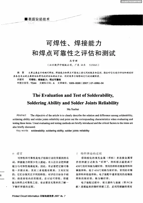 可焊性、焊接能力和焊点可靠性之评估和测试