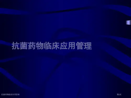 抗菌药物临床应用管理
