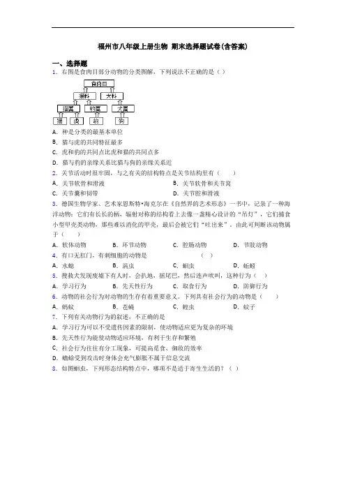 福州市八年级上册生物 期末选择题试卷(含答案)