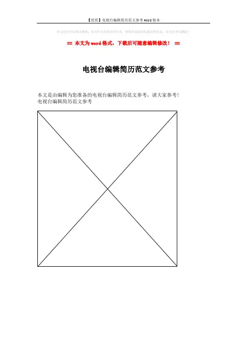 【优质】电视台编辑简历范文参考word版本 (1页)