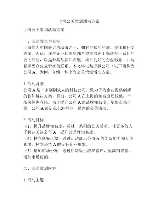 上海公关策划活动方案