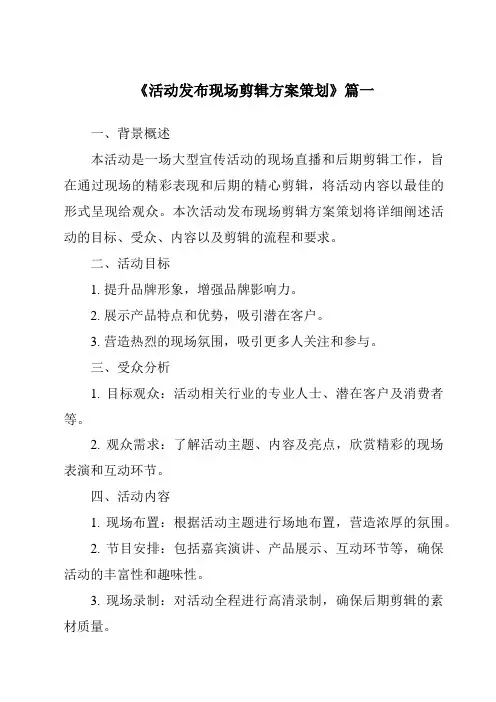 《2024年活动发布现场剪辑方案策划》范文