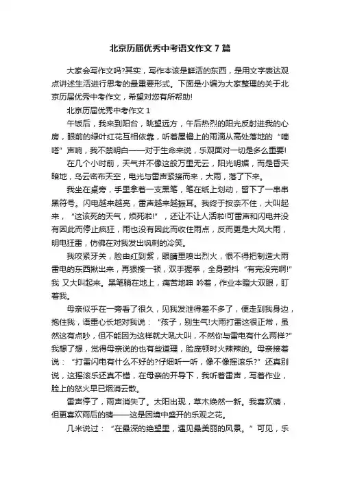 北京历届优秀中考语文作文7篇