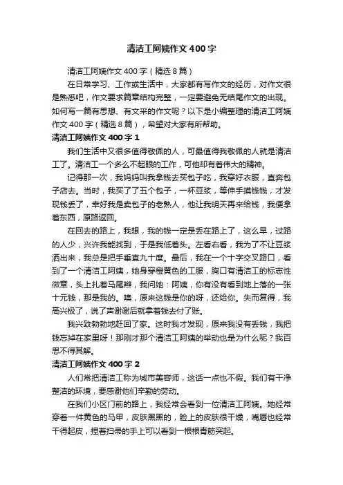 清洁工阿姨作文400字（精选8篇）