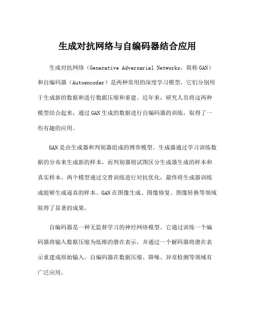 生成对抗网络与自编码器结合应用