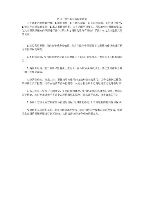 简述土方平衡与调配的原则