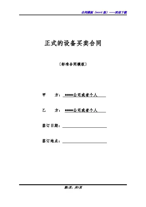 正式的设备买卖合同(标准版)